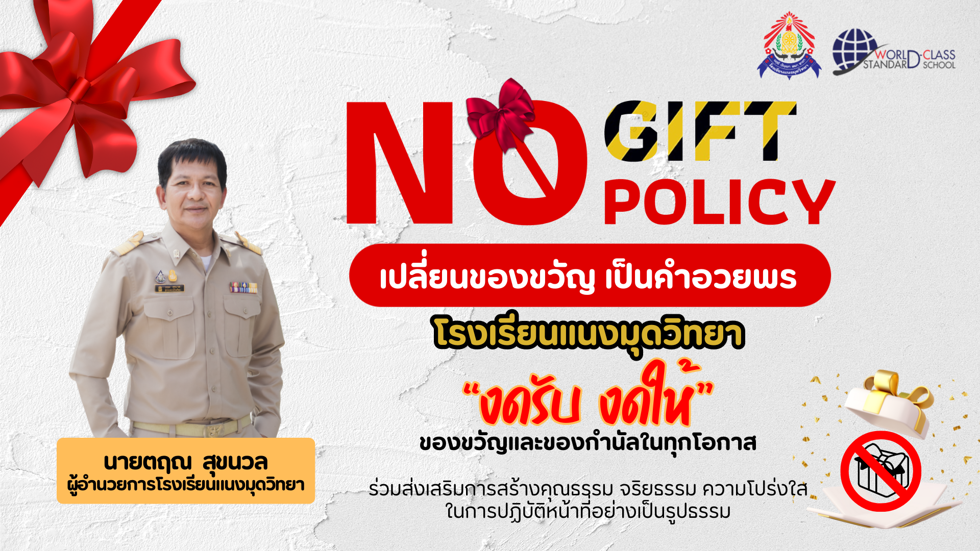 O27 - การสร้างวัฒนธรรม No Gift Policy